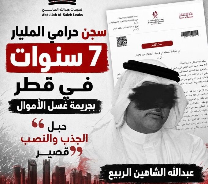 سجن حرامي المليار.. 7 سنوات في قطر بجريمة غسل الأموال